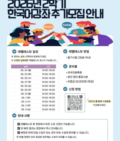 2026년 2학기 한국어강좌 추가모집 안내