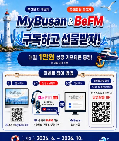 MyBusan & BeFM 구독 이벤트