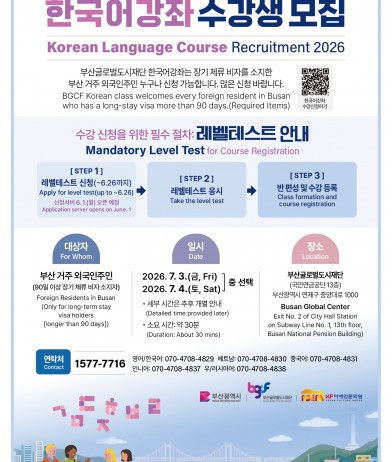부산글로벌도시재단 한국어강좌 수강생 모집 및 레벨테스트 운영 안내