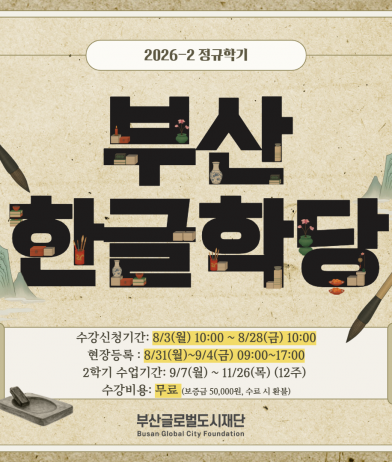 2026년 2학기 부산한글학당 수강생 모집