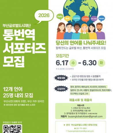 2026년도 부산글로벌도시재단 통번역 서포터즈 모집 공고 (6.17.~6.30.)