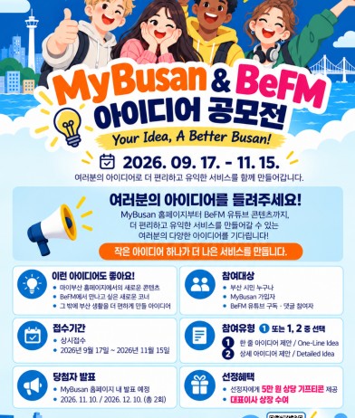 MyBusan & BeFM 아이디어 공모전