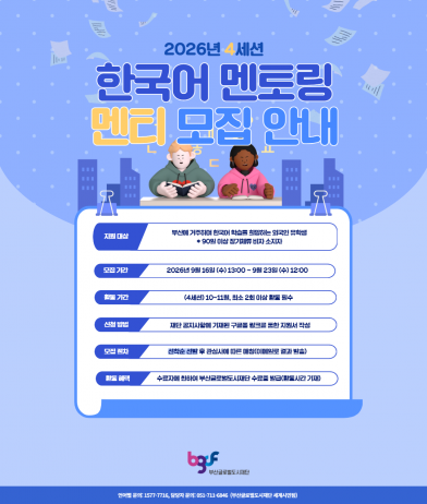 2026년 4세션 한국어 멘토링 프로그램 멘티 모집