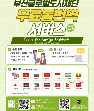 부산글로벌도시재단 무료 통·번역 서비스를 이용해 보세요!