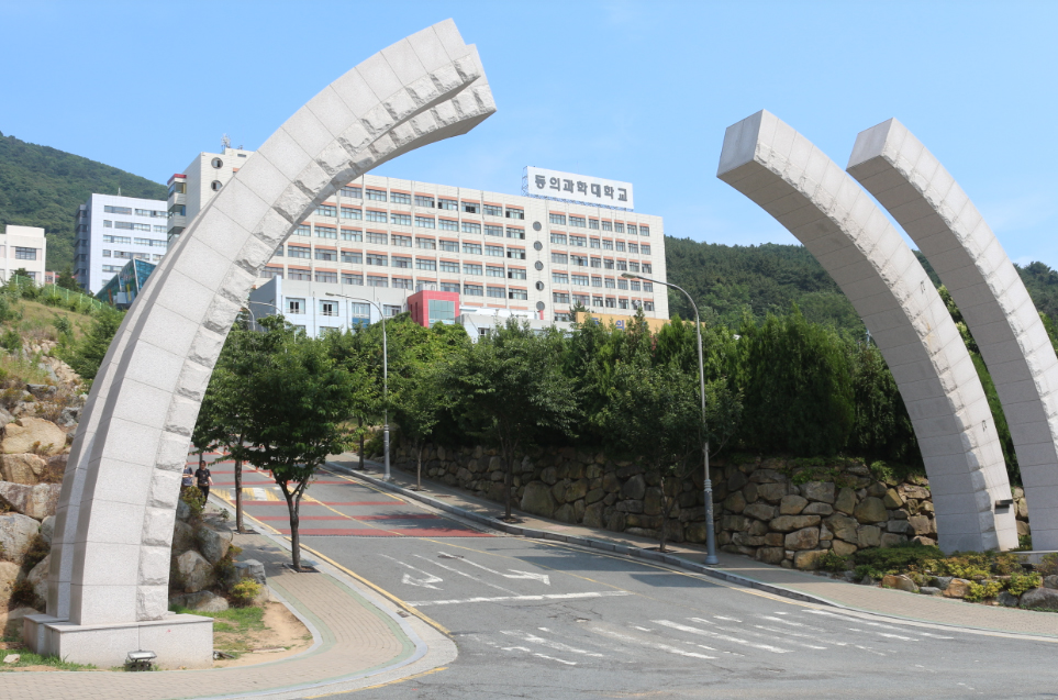 동의과학대학교 전경이미지 1