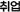 취업