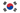 한국