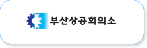 부산상공회의소