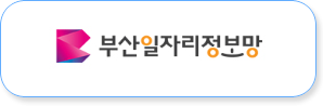 부산일자리정보망