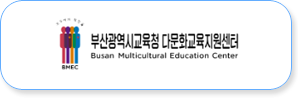 부산광역시교육청 다문화교육지원센터