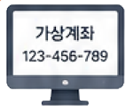가상계좌 납부