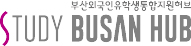 Study Busan Hub