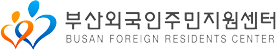 부산외국인주민지원센터