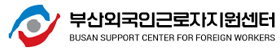 부산외국인근로자지원센터