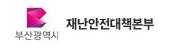 부산광역시 재난안전대책본부