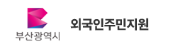 부산광역시 외국인주민지원