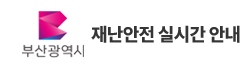 부산광역시 재난안전 실시간 안내