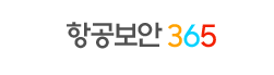 항공보안 365